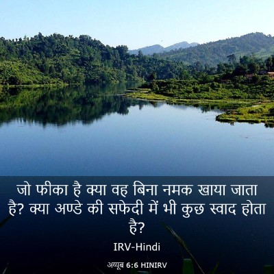 Picture 03 - अय्यूब 6:6 HINIRV - जो फीका है क्या वह - Bible Verse Picture