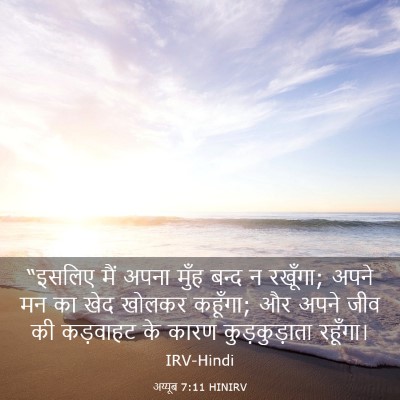 Picture 03 - अय्यूब 7:11 HINIRV - “इसलिए मैं अपना - Bible Verse Picture