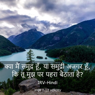 Picture 03 - अय्यूब 7:12 HINIRV - क्या मैं समुद्र - Bible Verse Picture