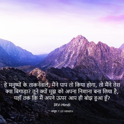 Picture 03 - अय्यूब 7:20 HINIRV - हे मनुष्यों के - Bible Verse Picture