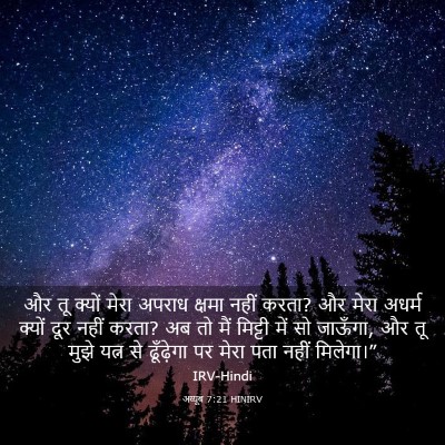 Picture 03 - अय्यूब 7:21 HINIRV - और तू क्यों मेरा - Bible Verse Picture