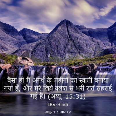 Picture 03 - अय्यूब 7:3 HINIRV - वैसा ही मैं अनर्थ - Bible Verse Picture