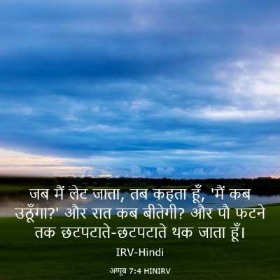 Picture 03 - अय्यूब 7:4 HINIRV - जब मैं लेट जाता, तब - Bible Verse Picture