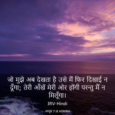 Picture 03 - अय्यूब 7:8 HINIRV - जो मुझे अब देखता है - Bible Verse Picture