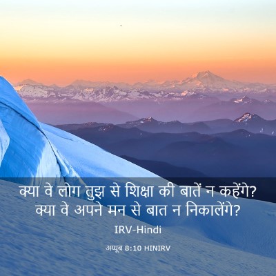 Picture 03 - अय्यूब 8:10 HINIRV - क्या वे लोग तुझ से - Bible Verse Picture