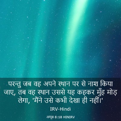 Picture 03 - अय्यूब 8:18 HINIRV - परन्तु जब वह अपने - Bible Verse Picture