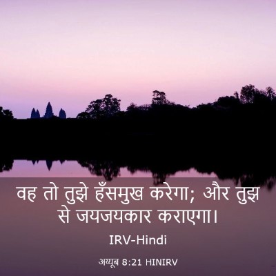 Picture 03 - अय्यूब 8:21 HINIRV - वह तो तुझे हँसमुख - Bible Verse Picture
