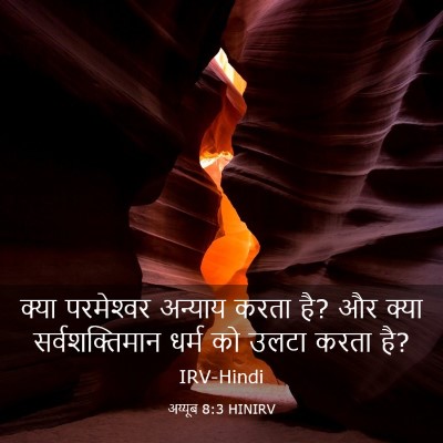 Picture 03 - अय्यूब 8:3 HINIRV - क्या परमेश्‍वर - Bible Verse Picture