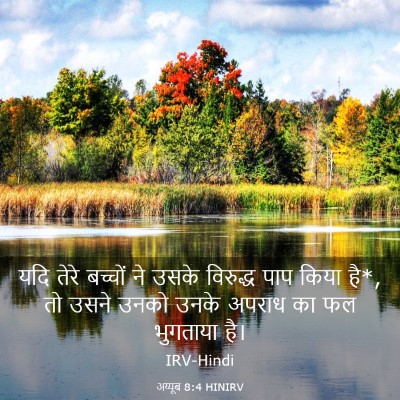Picture 03 - अय्यूब 8:4 HINIRV - यदि तेरे बच्चों ने - Bible Verse Picture