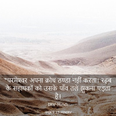 Picture 03 - अय्यूब 9:13 HINIRV - “परमेश्‍वर अपना - Bible Verse Picture