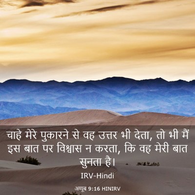 Picture 03 - अय्यूब 9:16 HINIRV - चाहे मेरे पुकारने - Bible Verse Picture