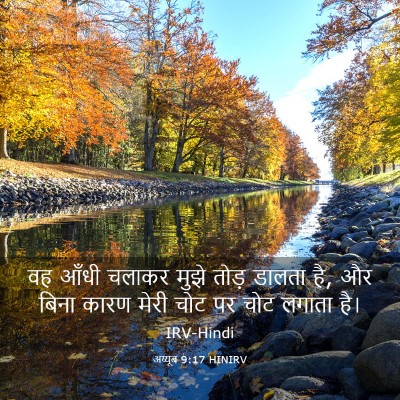 Picture 03 - अय्यूब 9:17 HINIRV - वह आँधी चलाकर मुझे - Bible Verse Picture