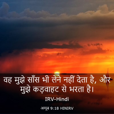 Picture 03 - अय्यूब 9:18 HINIRV - वह मुझे साँस भी - Bible Verse Picture