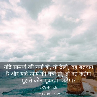 Picture 03 - अय्यूब 9:19 HINIRV - यदि सामर्थ्य की - Bible Verse Picture