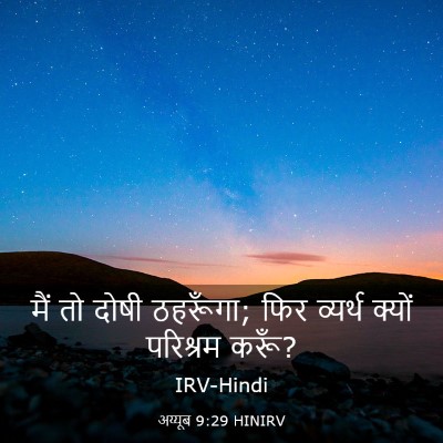 Picture 03 - अय्यूब 9:29 HINIRV - मैं तो दोषी - Bible Verse Picture