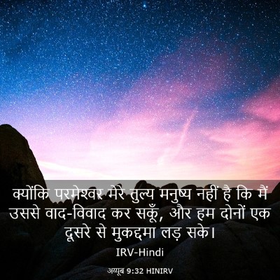 Picture 03 - अय्यूब 9:32 HINIRV - क्योंकि परमेश्‍वर - Bible Verse Picture
