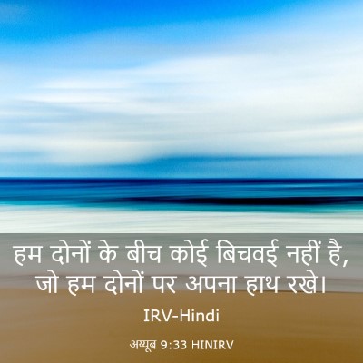 Picture 03 - अय्यूब 9:33 HINIRV - हम दोनों के बीच कोई - Bible Verse Picture