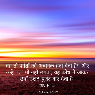 Picture 03 - अय्यूब 9:5 HINIRV - वह तो पर्वतों को - Bible Verse Picture