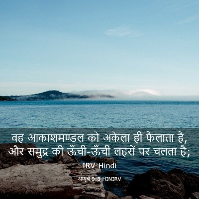 Picture 03 - अय्यूब 9:8 HINIRV - वह आकाशमण्डल को - Bible Verse Picture