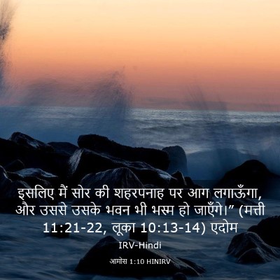 Picture 03 - आमोस 1:10 HINIRV - इसलिए मैं सोर की - Bible Verse Picture