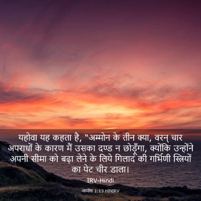 Picture 03 - आमोस 1:13 HINIRV - यहोवा यह कहता है, - Bible Verse Picture
