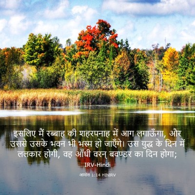 Picture 03 - आमोस 1:14 HINIRV - इसलिए मैं रब्‍बाह - Bible Verse Picture