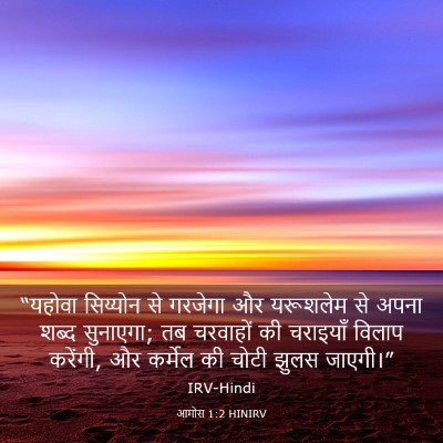 Picture 03 - आमोस 1:2 HINIRV - “यहोवा सिय्योन से - Bible Verse Picture