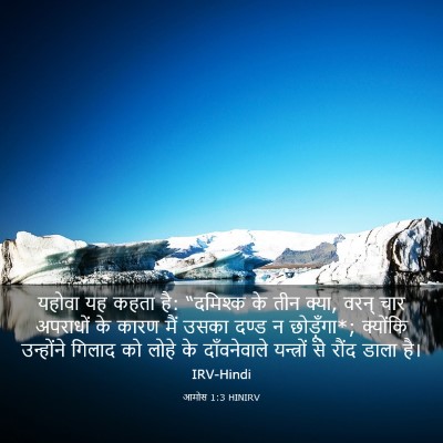 Picture 03 - आमोस 1:3 HINIRV - यहोवा यह कहता है: - Bible Verse Picture