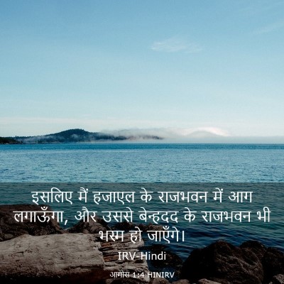 Picture 03 - आमोस 1:4 HINIRV - इसलिए मैं हजाएल के - Bible Verse Picture