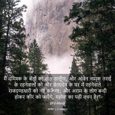 Picture 03 - आमोस 1:5 HINIRV - मैं दमिश्क के - Bible Verse Picture
