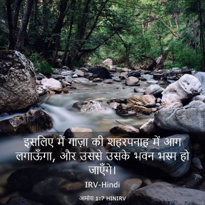 Picture 03 - आमोस 1:7 HINIRV - इसलिए मैं गाज़ा की - Bible Verse Picture