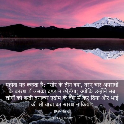 Picture 03 - आमोस 1:9 HINIRV - यहोवा यह कहता है: - Bible Verse Picture