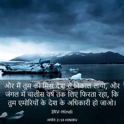 Picture 03 - आमोस 2:10 HINIRV - और मैं तुम को मिस्र - Bible Verse Picture