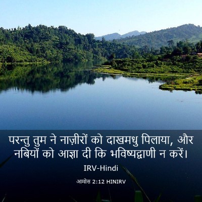 Picture 03 - आमोस 2:12 HINIRV - परन्तु तुम ने - Bible Verse Picture