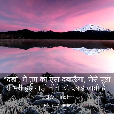 Picture 03 - आमोस 2:13 HINIRV - “देखो, मैं तुम को - Bible Verse Picture