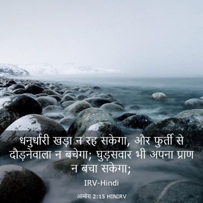 Picture 03 - आमोस 2:15 HINIRV - धनुर्धारी खड़ा न - Bible Verse Picture