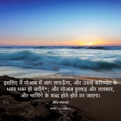 Picture 03 - आमोस 2:2 HINIRV - इसलिए मैं मोआब में - Bible Verse Picture