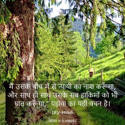 Picture 03 - आमोस 2:3 HINIRV - मैं उसके बीच में से - Bible Verse Picture