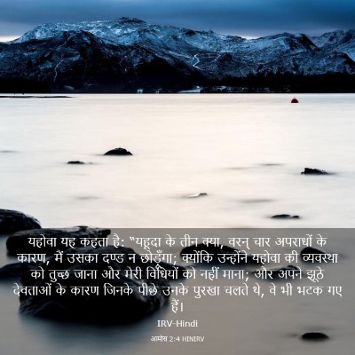 Picture 03 - आमोस 2:4 HINIRV - यहोवा यह कहता है: - Bible Verse Picture