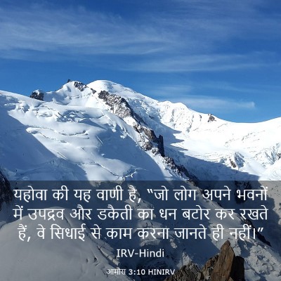 Picture 03 - आमोस 3:10 HINIRV - यहोवा की यह वाणी - Bible Verse Picture