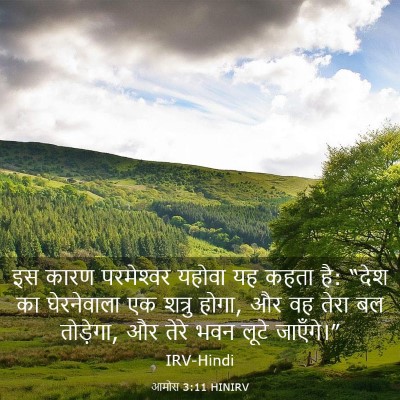 Picture 03 - आमोस 3:11 HINIRV - इस कारण परमेश्‍वर - Bible Verse Picture