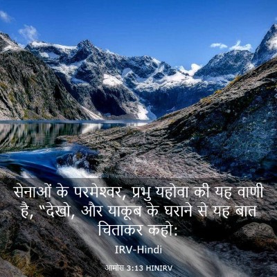 Picture 03 - आमोस 3:13 HINIRV - सेनाओं के - Bible Verse Picture
