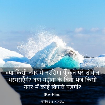 Picture 03 - आमोस 3:6 HINIRV - क्या किसी नगर में - Bible Verse Picture