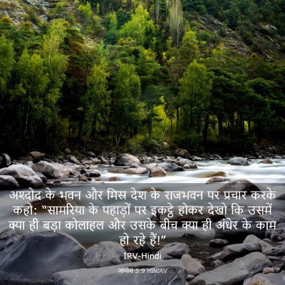 Picture 03 - आमोस 3:9 HINIRV - अश्दोद के भवन और - Bible Verse Picture