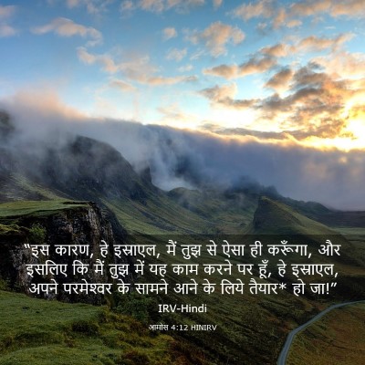 Picture 03 - आमोस 4:12 HINIRV - “इस कारण, हे - Bible Verse Picture