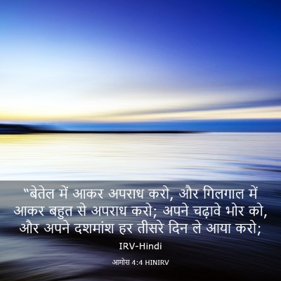 Picture 03 - आमोस 4:4 HINIRV - “बेतेल में आकर - Bible Verse Picture