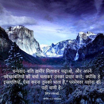 Picture 03 - आमोस 4:5 HINIRV - धन्यवाद-बलि ख़मीर - Bible Verse Picture