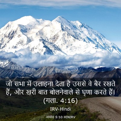 Picture 03 - आमोस 5:10 HINIRV - जो सभा में उलाहना - Bible Verse Picture