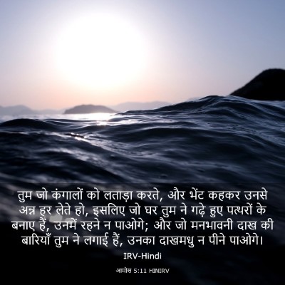 Picture 03 - आमोस 5:11 HINIRV - तुम जो कंगालों को - Bible Verse Picture