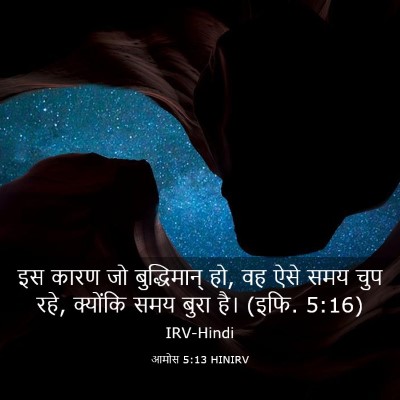 Picture 03 - आमोस 5:13 HINIRV - इस कारण जो - Bible Verse Picture